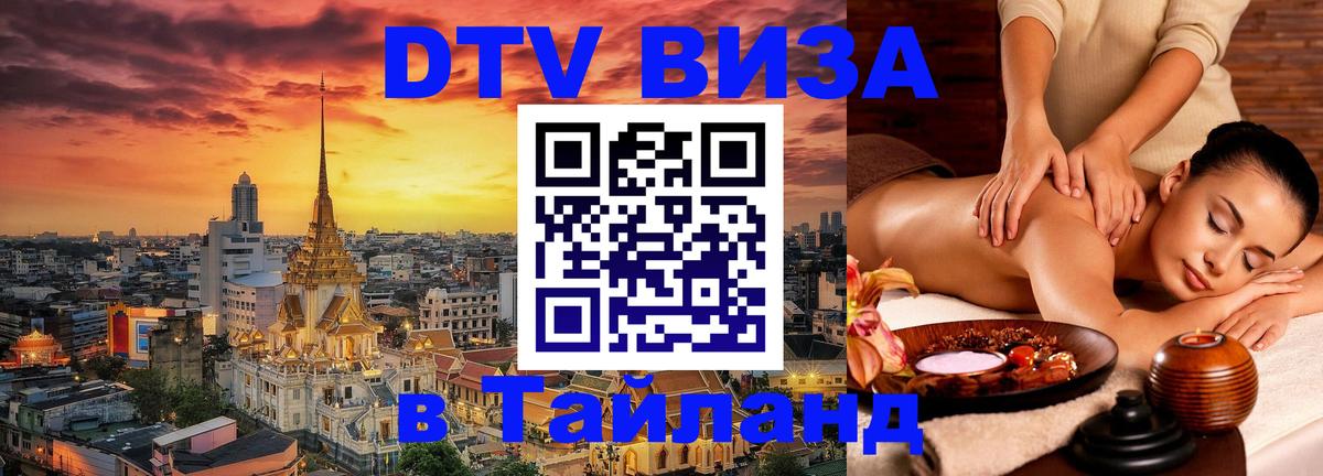 Цены на DTV визу в Таиланд — пакеты услуг, достаточно даже паспорта - Оттава  04.10.2025 