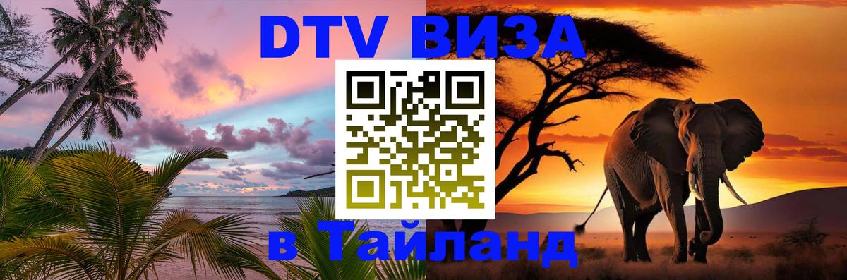 Виза ДТВ на 5 лет в Тайланд Оттава 