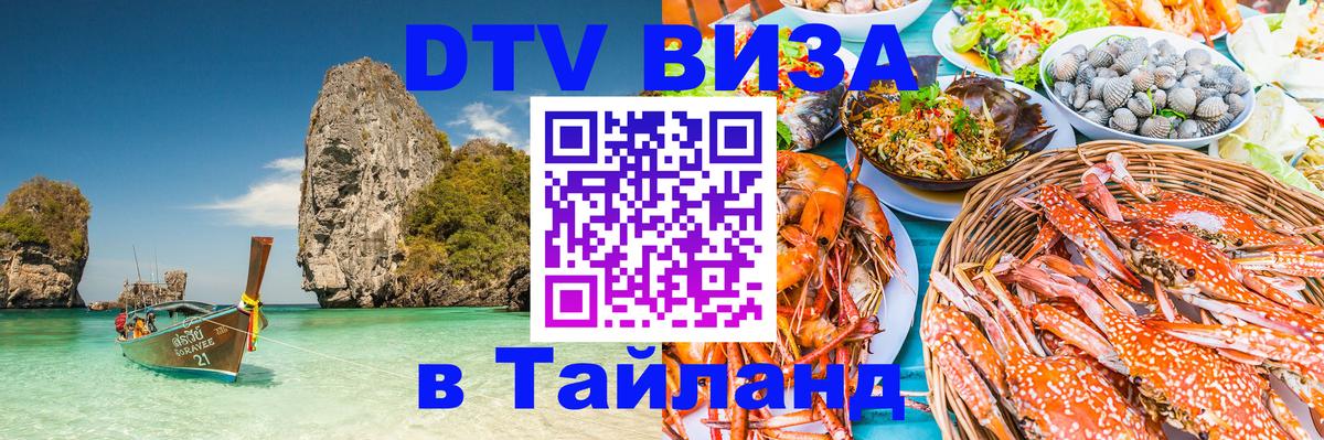 ДТВ VISA Тайланд для фрилансеров 